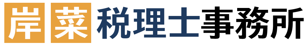 岸菜税理士事務所